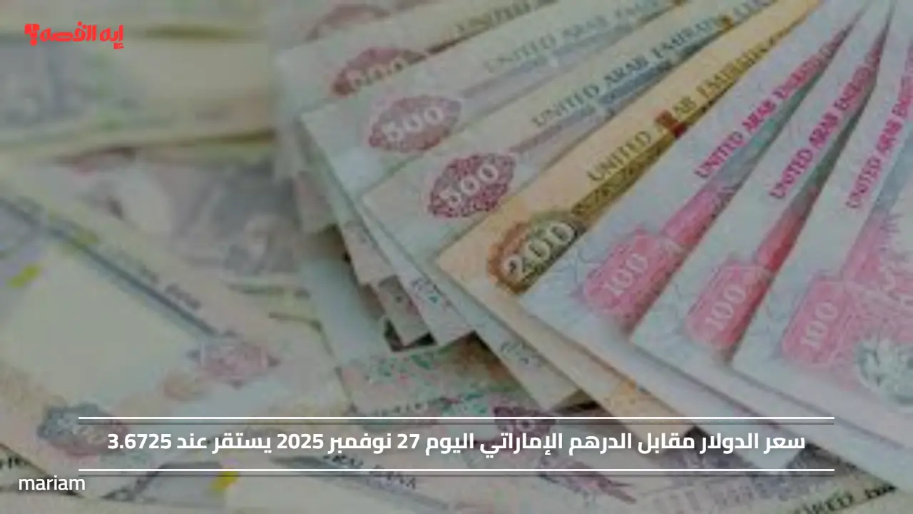 سعر الدولار مقابل الدرهم الإماراتي اليوم 27 نوفمبر 2025 يستقر عند 3.6725